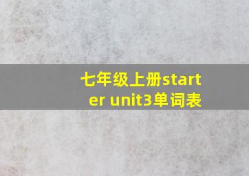 七年级上册starter unit3单词表